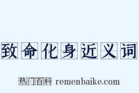致命化身近义词是什么意思的图片